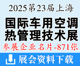 2025第23届上海国际车用空调及热管理技术展览会企业名片【871张】